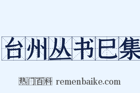 台州丛书巳集是什么意思的图片